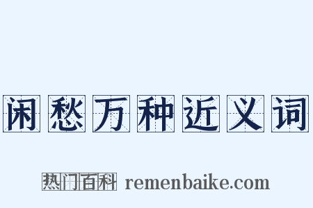 闲愁万种近义词是什么意思的图片
